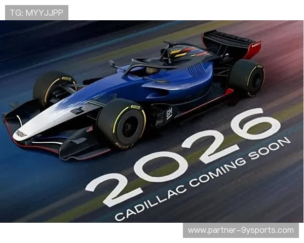 2026赛季F1车队格局生变多支豪门酝酿重大调整引发围场震动