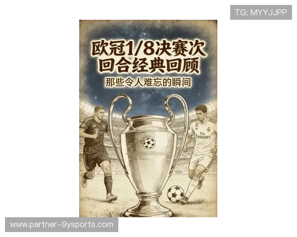 欧冠最新战报：豪门鏖战升级球星表现引关注